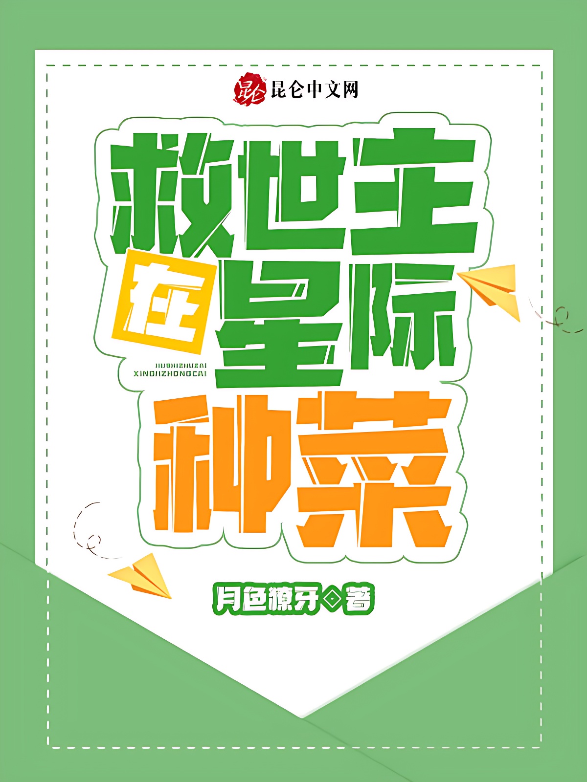 救世主在星际种菜