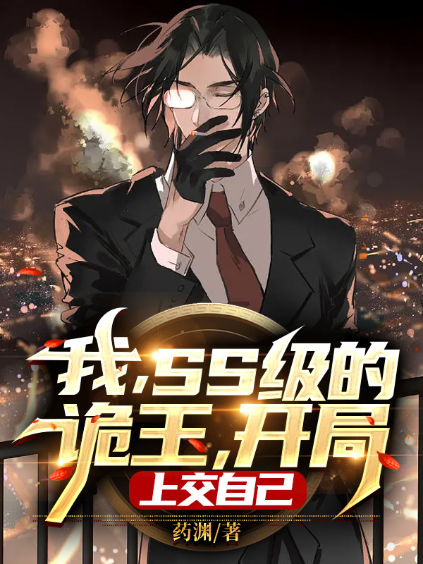 我，SS级的诡王，开局上交自己