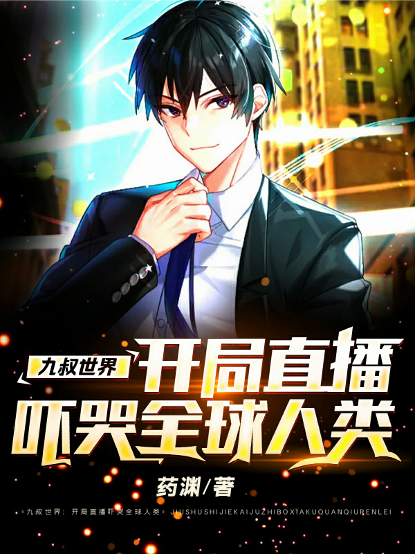 九叔世界：只有我能看到提示