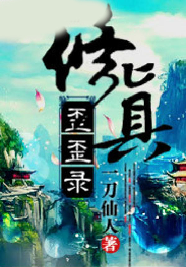 修真歪歪录