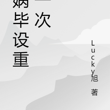 女娲毕设重来一次