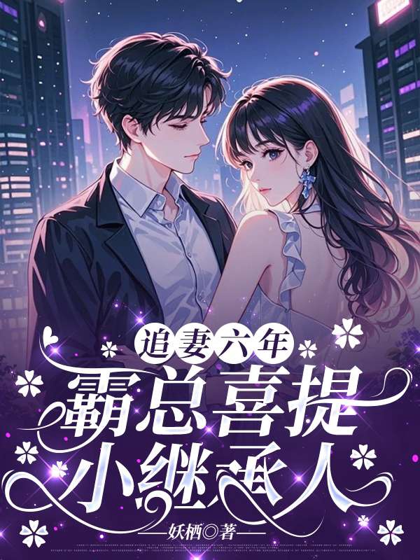 追妻六年，霸总喜提小继承人