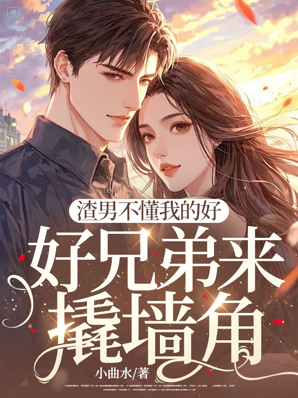 渣男不懂我的好，好兄弟来撬墙角