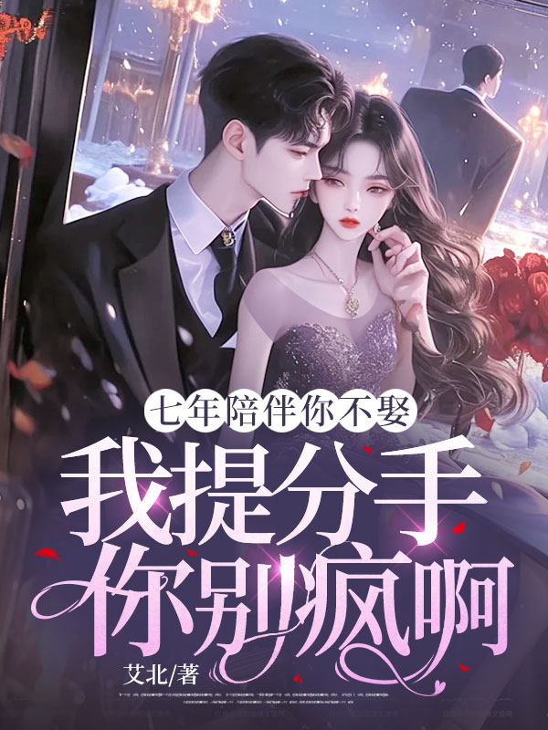 七年陪伴你不娶，我提分手你别疯啊