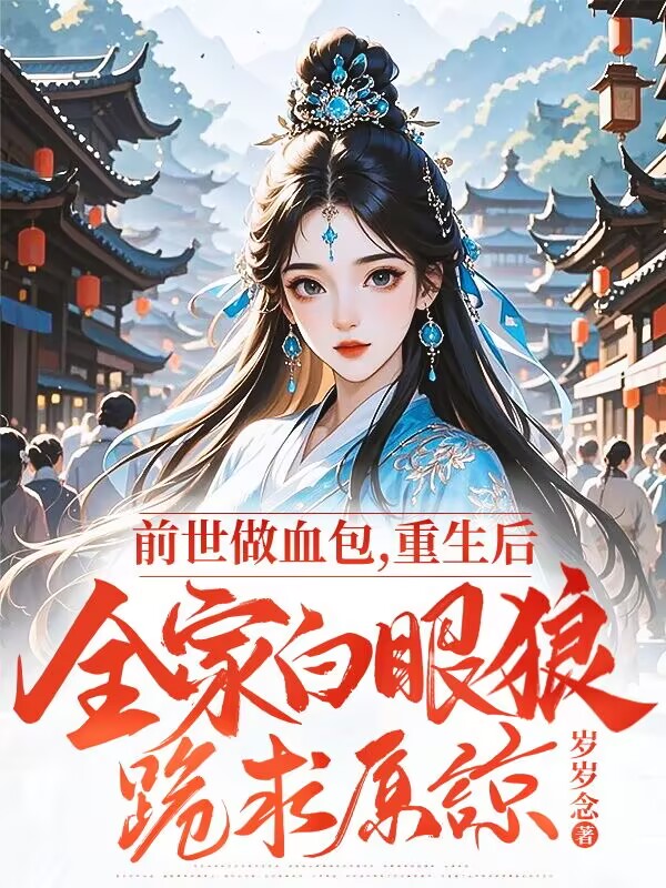 前世做血包，重生后全家白眼狼跪求原谅