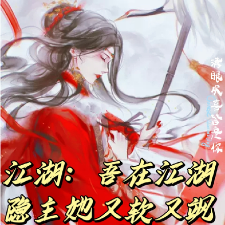 江湖：吾在江湖隐主她又软又飒