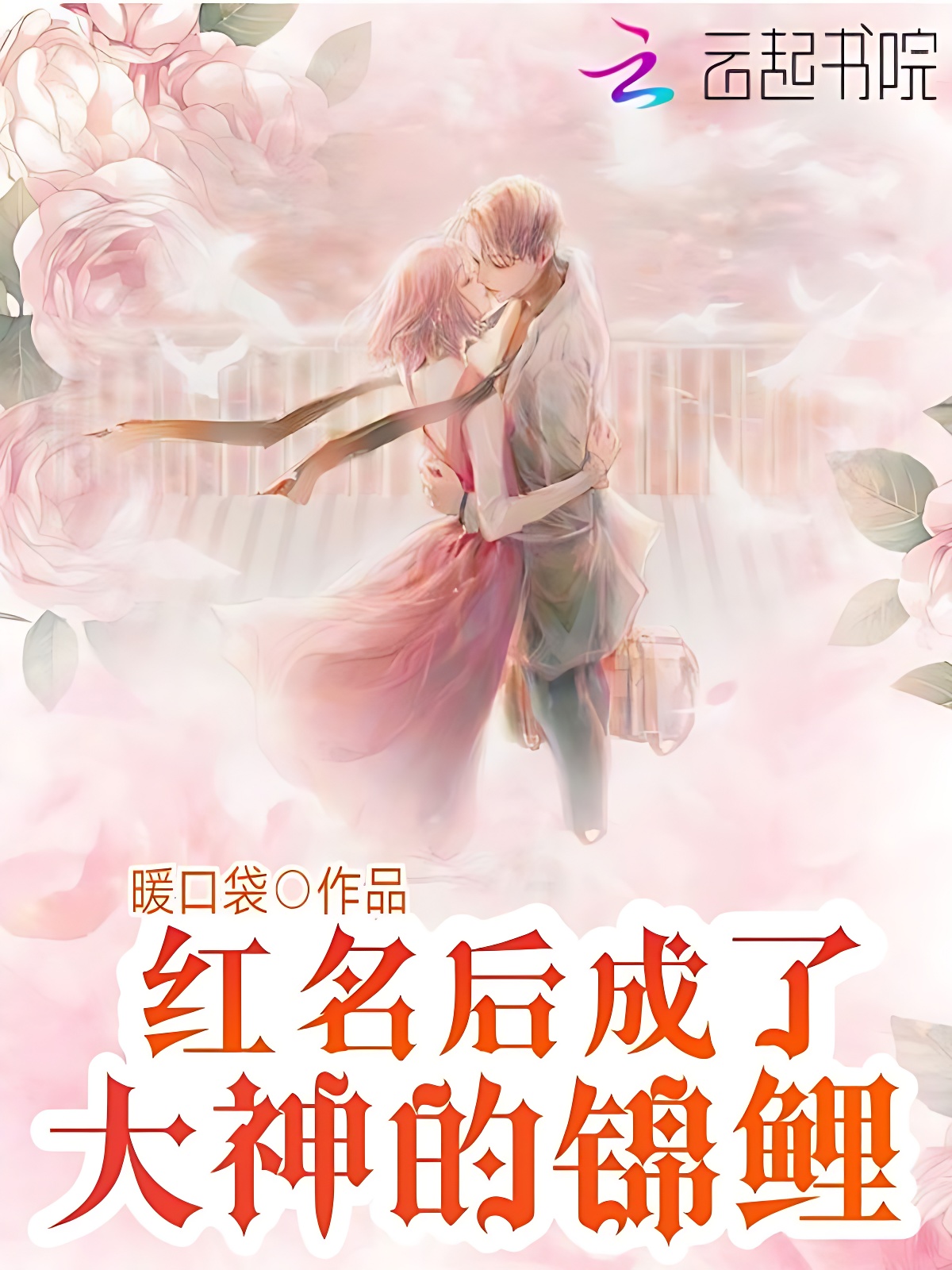 红名后成了大神的锦鲤