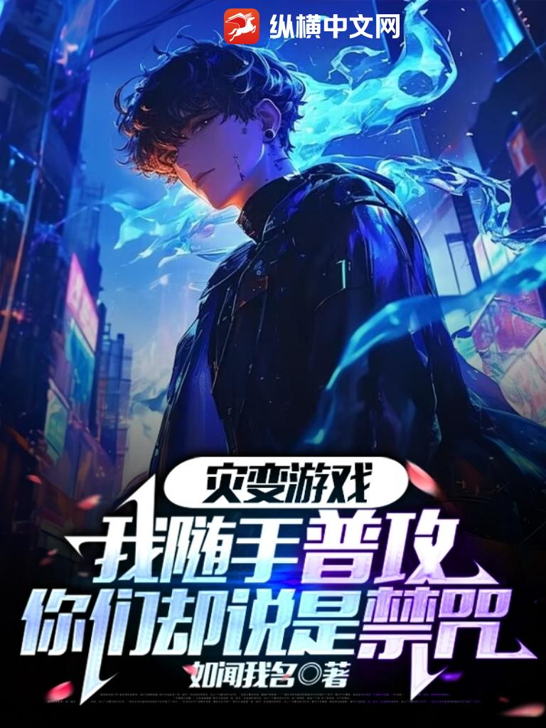 灾变游戏：我随手普攻，你们却说是禁咒