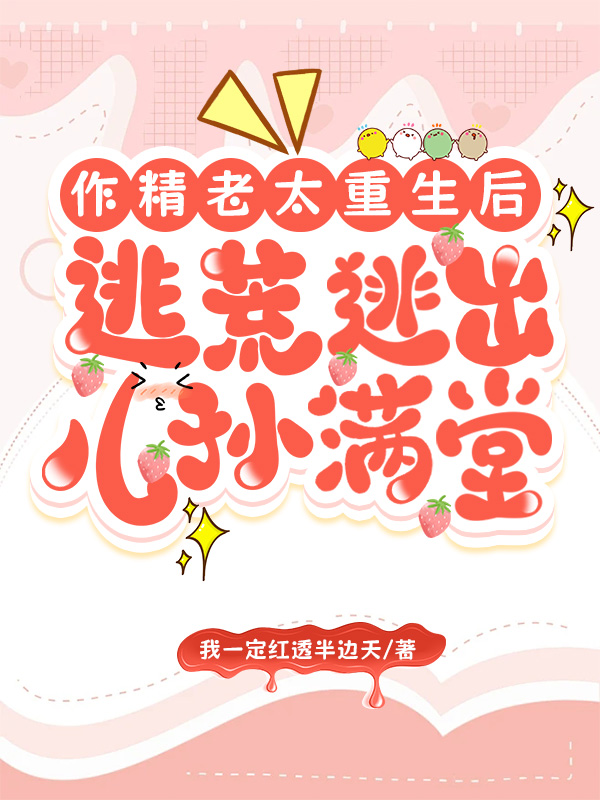 作精老太重生后，逃荒逃出儿孙满堂