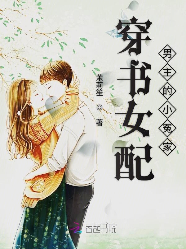 穿书女配男主的小冤家