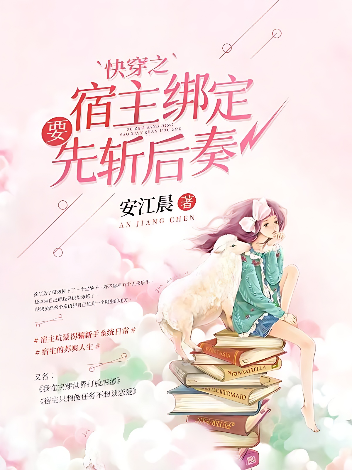 快穿之宿主绑定要先斩后奏