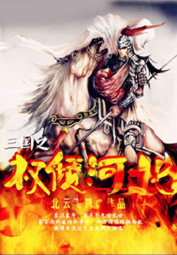 三国之权倾河北