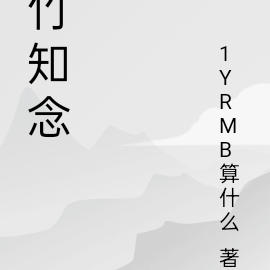 竹知念