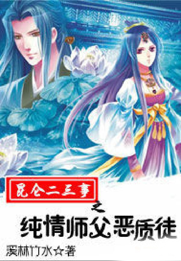 昆仑二三事之纯情师父恶质徒