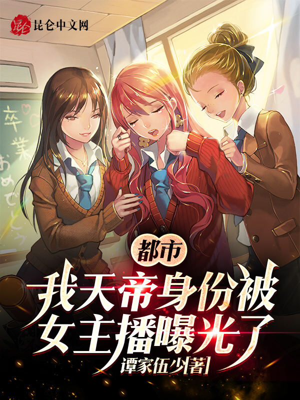 都市：我天帝身份被女主播曝光了