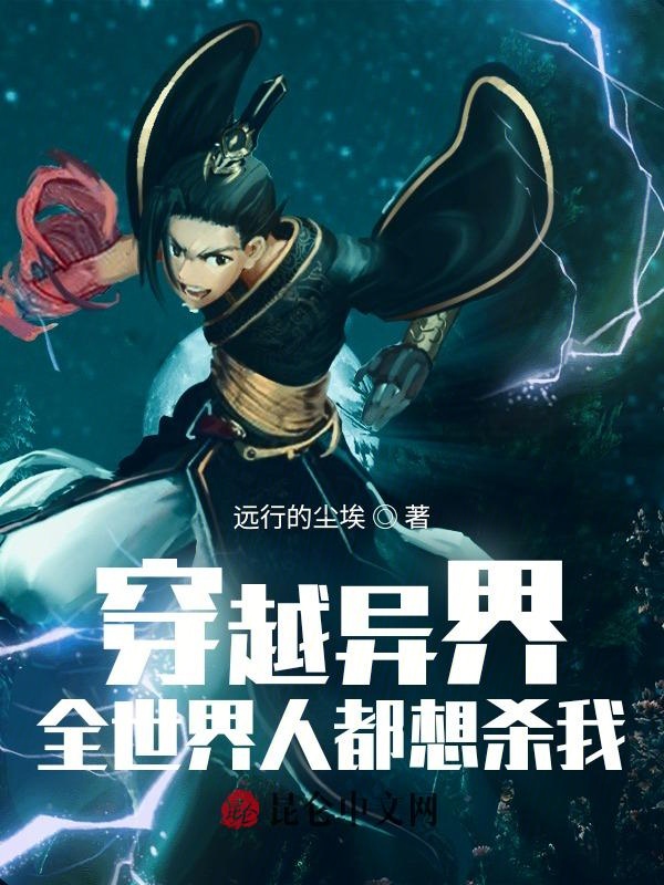 穿越异界：全世界人都想杀我
