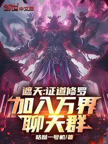 遮天：证道修罗，加入万界聊天群