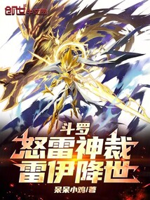 斗罗：怒雷神裁，雷伊降世