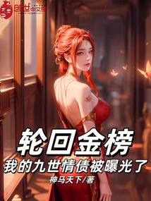 轮回金榜：我的九世情债被曝光了