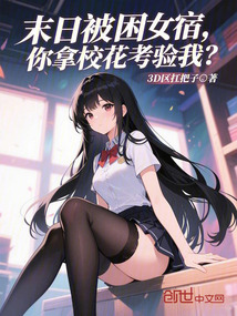 末日：从女宿开始制造浮空城