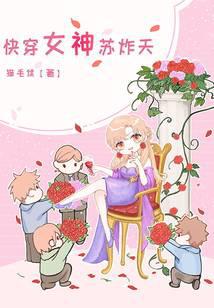 快穿女神苏炸天