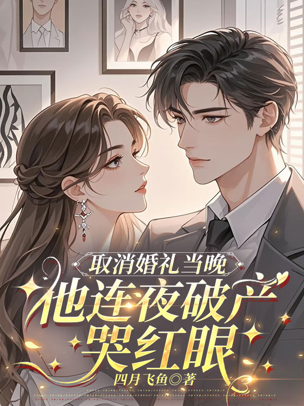 取消婚礼当晚，他连夜破产哭红眼