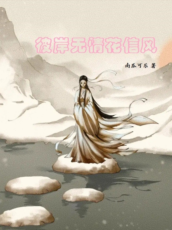 此岸无情花信风