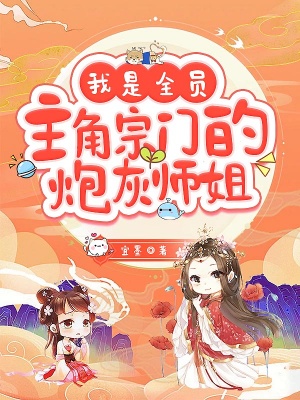 我是全员主角宗门的炮灰师姐