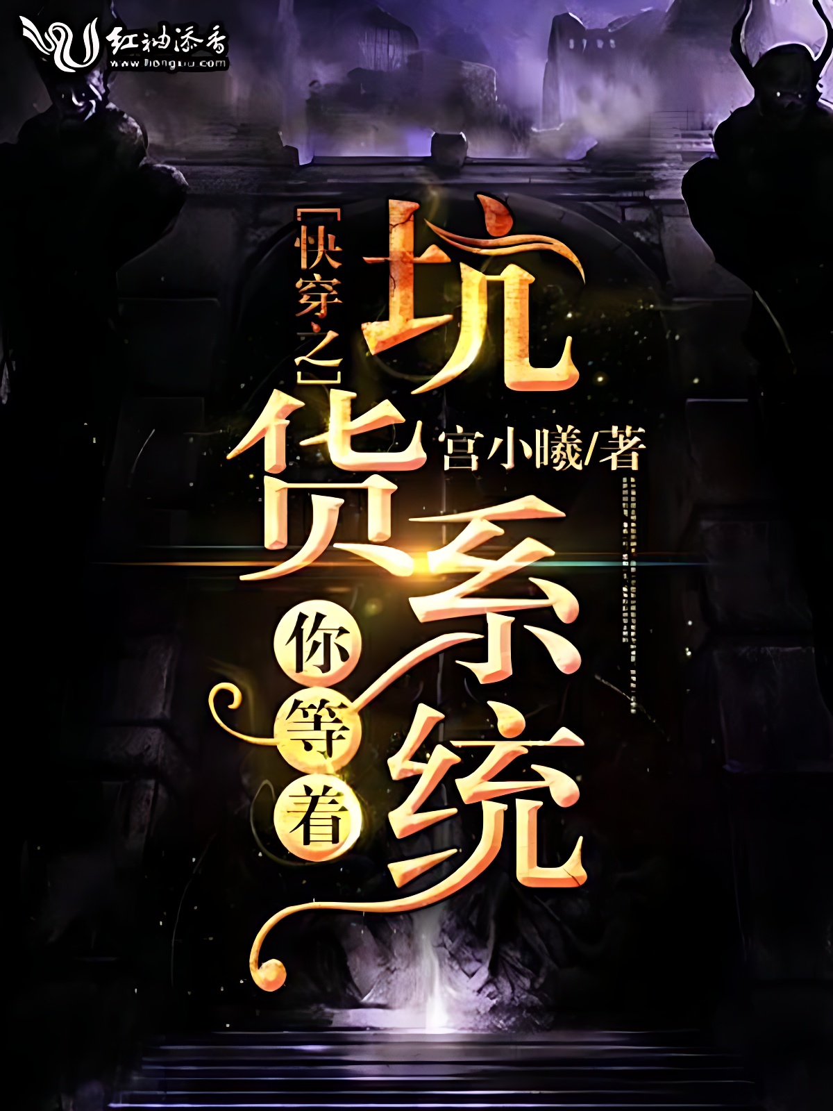 快穿之坑货系统你等着