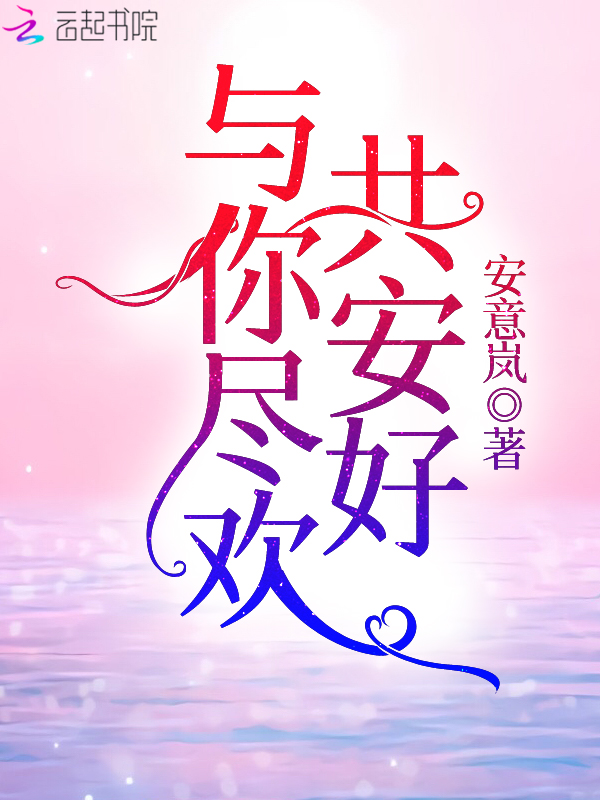 与你尽欢共安好
