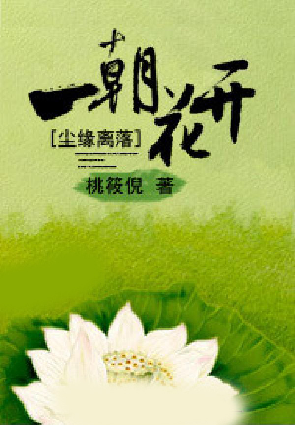 尘缘离落，一朝花开