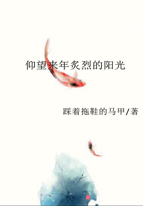 仰望来年炙烈的阳光