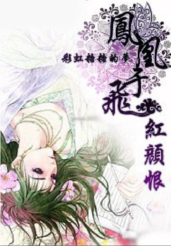 红颜恨：凤凰于飞