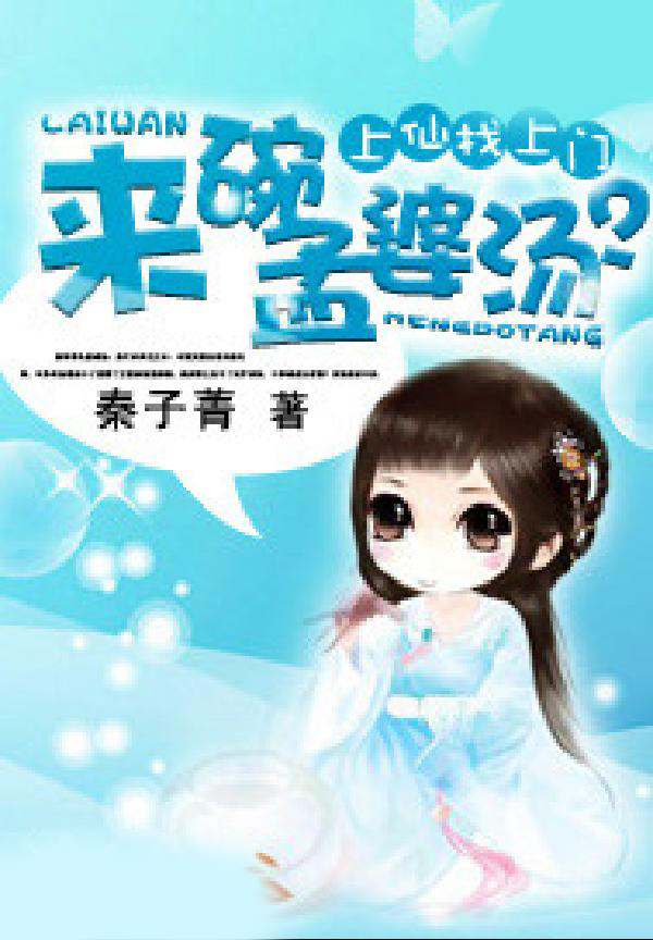 上仙找上门：来碗孟婆汤？