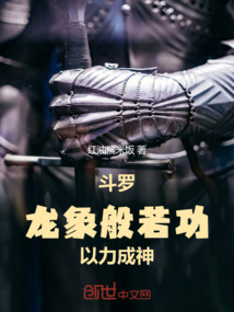斗罗：龙象般若功，以力成神