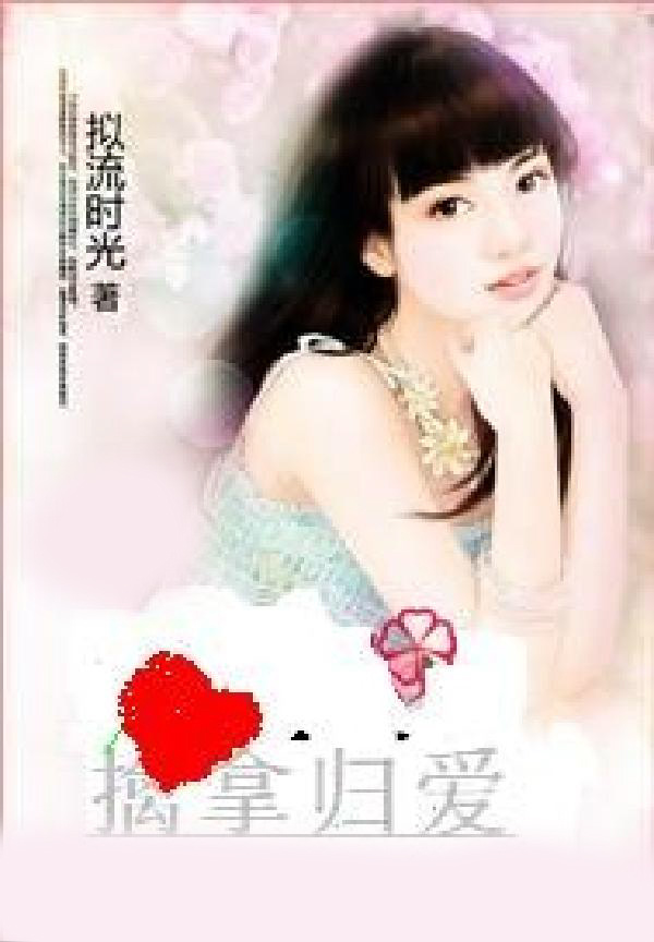 擒拿归爱