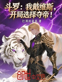 斗罗：我戴维斯，开局选择夺帝！