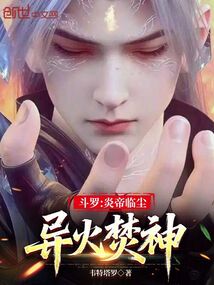 斗罗：炎帝临尘，异火焚神