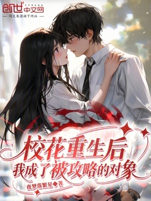 校花重生后，我成了被攻略的对象