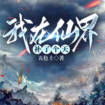 我在仙界补了个天