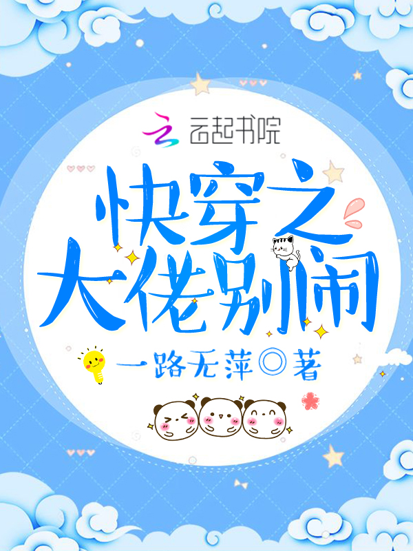 快穿之大佬别闹
