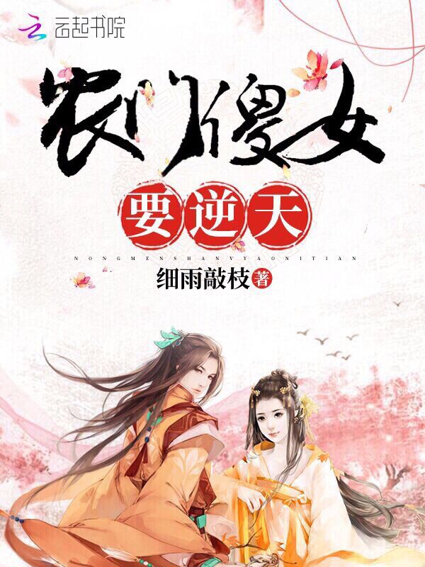 农门傻女要逆天