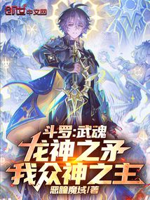 斗罗：武魂龙神之矛，我众神之主