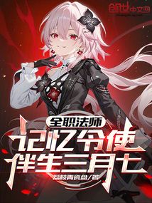 全职法师：记忆令使，伴生三月七