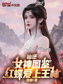 仙逆：女神图鉴，红蝶爱上王林