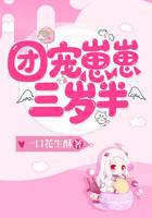 团宠崽崽三岁半
