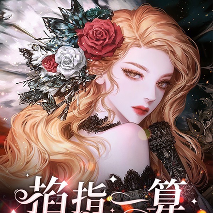 掐指一算，国家需要我