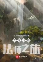艾泽拉斯法师之旅