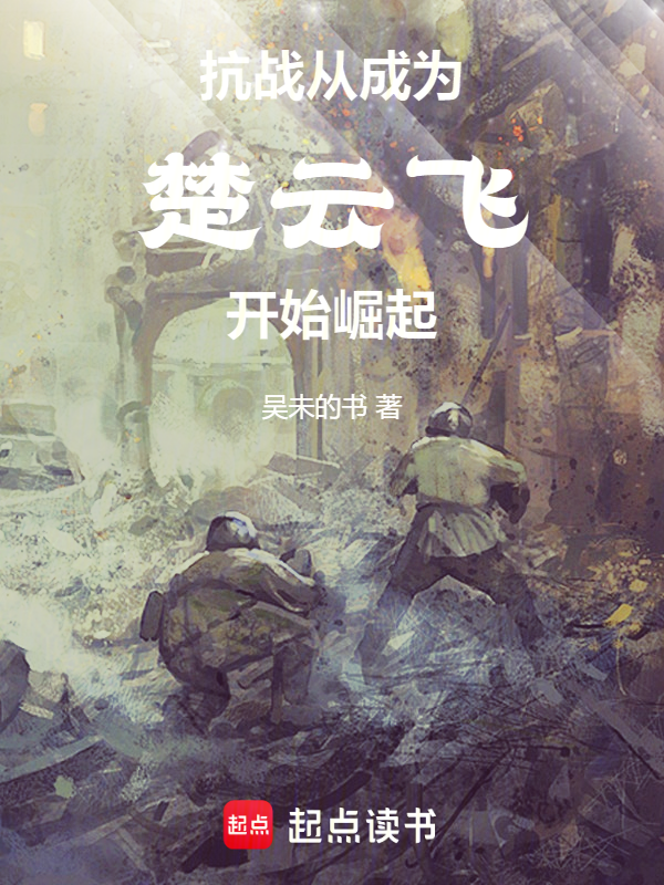 抗战楚云飞：机枪阵地左移五米