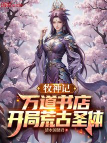 牧神记：万道书店，开局荒古圣体